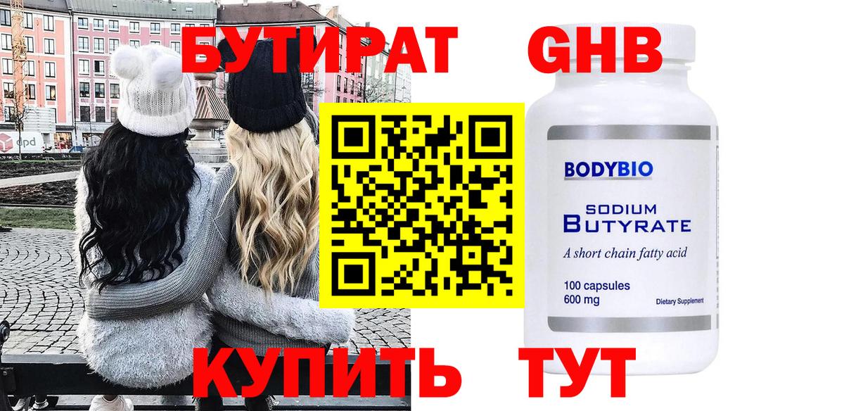 БУТИРАТ Butirat Реутов